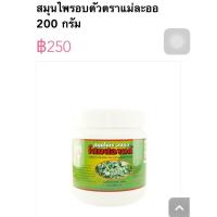 ราคา สมุนไพร อบตัว 200 กรัม สำหรับคุณแม่หลังคลอด ลดน้ำหนัก (1315751018)