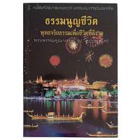 ราคา ธรรมนูญชีวิต / พระพรหมคุณาภรณ์ (ป. อ. ปยุตโต) (29777157727)