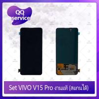 ราคา Set VIVO V15 Pro งานแท้ (สแกนได้) อะไหล่จอชุด หน้าจอพร้อมทัสกรีน LCD Display Touch Screen อะไหล่มือถือ QQ service (9940755224)