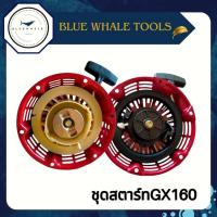 ราคา ชุดสตาร์ทเครื่องยนต์ GX160 และGX160เขี้ยวแปลน / อะไหล่ GX160 / ชุดสตาร์ทGX160 อะไหล่เครื่องยนต์ (25708597492)