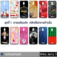 ราคา เคส wiko jerry3 ชุด 1 เคสมือถือวีโก้กรอบยางพิมพ์ลายการ์ตูน พร้อมส่งในไทย (4206087349)