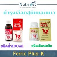 ราคา Ferric Plus-K วิตามินบำรุงเลือดสำหรับสุนัขและแมว ชนิดน้ำและชนิดเม็ด (28763983171)