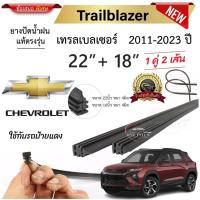 ราคา ยางปัดน้ำฝนแท้ Chevrolet เชฟโรเลต Trailblazer เทรลเบลเซอร์ ตั้งแต่ปี 2011-2023 ทุกรุ่น (41008447724)