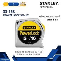 ราคา ตลับเมตร สแตนเลย์ 33-158(33-233) สีเงิน ขนาด 5 ม. สินค้าของแท้ 100% STANLEY (27003485744)