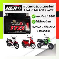 ราคา แบตมอเตอร์ไซค์ (12V5Ah) แบต5แอมป์ HERO YTZ5 12V 5AH แบตแห้ง พร้อมส่ง ยี่ห้อHEROฮีโร่ (รับประกัน 6 เดือน) (25512658584)