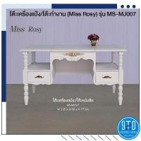 ราคา โต๊ะเครื่องแป้ง/โต๊ะทำงาน (Miss Rosy) รุ่น MS-MJ007 (กรุณาอ่านรายละเอียดก่อนสั่งซื้อ) (26256663034)