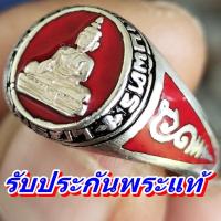 ราคา แหวนหลวงพ่อ พระมงคลบพิตร ปี๓๙ เนื้อเงินแท้ รับประกันพระแท้ตลอดชีพ ขนาดรอบวง 61 เหลือแค่วงเดียว ลงยาแดง ตามรูปในโพส (10060645519)