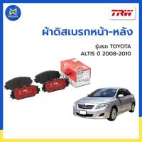 ราคา ผ้าดิสเบรกหน้า-หลัง TOYOTA ALTIS ปี 2008-2010 ZRE143 (DTEC) TRW (41662290537)