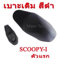 ราคา เบาะเดิม เบาะมอไซค์ Honda Scoopy-i รุ่นเเรก ( สีดำ ) เบาะเดิมสกุ๊ปปี้ไอ ตัวแรก ใส่ได้ตรงรุ่น สีดำเดิมโรงงาน หนานุ่่ม (8867489179)