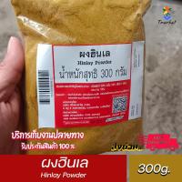 ราคา ผงฮินเล ผงฮังเล สำหรับหมักหมู แกงฮังเล ขนาด 300 กรัม Hinlay Powder 300g. พร้อมส่ง (17867413497)