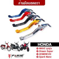 ราคา FAKIE ก้านเบรค ข้างขวา มือเบรค รุ่น HONDA WAVE Dream Super Cub C125 DEMON125 Spark Nano วัสดุอลูมิเนียม สีสดไม่ซีดง่าย (4258525718)