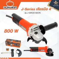 ราคา PUMPKIN J-Series เจียรมือ 4″ รุ่น J-G9530 50176 (44402637371)
