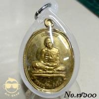 ราคา เหรียญเจริญพรมหาปราบ เนื้อปลอกลูกปืน หลวงปู่ทิม วัดละหารไร่ เลขโค้ด ๗๖๐๐ (20786986673)