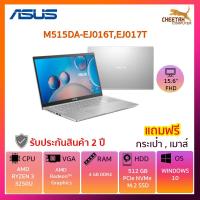 ราคา โน๊ตบุ๊ค อัสซุส Notebook Asus M515DA-EJ016T (SILVER) , EJ017T (GREY) (3762900416)