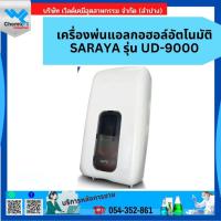 ราคา เครื่องพ่นแอลกอฮอล์อัตโนมัติ SARAYA รุ่น UD-9000 (41122752723)