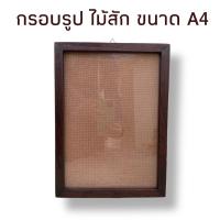 ราคา กรอบรูป กรอบรูปขนาด A4 กรอบไม้สัก กรอบรูปแขวนผนัง พร้อมกระจก (16882775086)