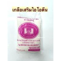 ราคา เกลือ เสริมไอโอดีน 70กรัม ตราน้องชมพู่ เกลือบริโภคเสริมไอโอดีน (21103275492)