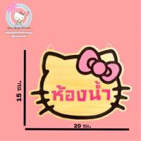 ราคา ป้ายห้องน้ำ ป้ายห้องน้ำคิตตี้ ห้องน้ำคิตตี้ ป้ายห้องนอน (2307747712)