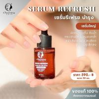 ราคา เซรั่มรีเฟรช เซรั่มใหญ่(ขนาด 30 มล.) ครีมชาร์มมิ่งสกิน Serum refresh charming skin ชุ่มชื้น หน้ากระจ่างใส (27112743299)