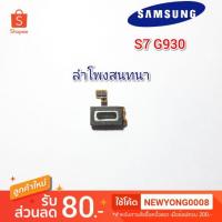 ราคา ลำโพงสนทนาSamsung S7 G930F แท้ (5734739167)