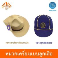 ราคา หมวกเครื่องแบบลูกเสือสำรอง ลูกเสือสามัญแบบปีก ออกบิลเบิกโรงเรียนได้ (29525285229)