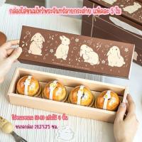 ราคา กล่องและถุงกระดาษใส่ขนมไหว้พระจันทร์ลายกระต่ายปี2025 กล่องลิ้นชักแพ็คละ5ใบแยกขายกับถุงใส่กล่องขนม (40659576927)