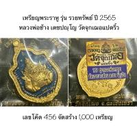 ราคา เหรียญพระราหู รุ่นรวยทรัพย์ หลวงพ่อช้าง วัดจุกเฌอ แท้ % (15171518198)