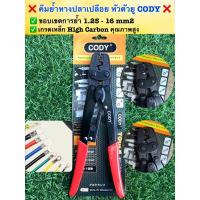 ราคา ❌ CODY คีมย้ำหางปลาเปลือย หัวตัวยู รุ่น HD-16L (เกรดงานช่าง ) ✅ ช่วงการย้ำ 1.25-1.5, 2-2.5, 5.5-6, 8-10, 14-16 mm2 (29479328922)