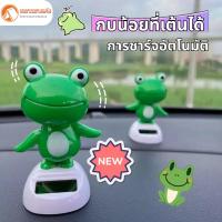ราคา ของเล่นรถยนต์ ตุ๊กตาหน้ารถ กบน้อยที่เต้นได้ จะส่ายหัว ร่างกายจะแกว่ง ตกแต่งรถยนต์ ตกแต่งคอนโซลกลาง (40419052822)
