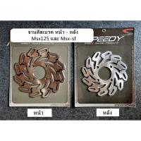 ราคา จานดีส จานเบรคหน้าและหลัง ( 1คู่ต่อรถ 1คัน )(MSX125 - MSX-SF) Speedy จานเบรคแต่ง.สินค้ามีพร้อมส่ง (9546858536)