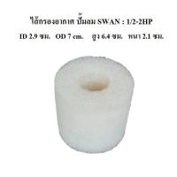ราคา ถูกที่สุด ไส้กรองอากาศ ไส้กรองปั๊มลม SWAN 1/2-2 แรงม้า ไส้กรองฟองน้ำสีขาว อะไหล่ปั๊มลม SWAN (42019114807)