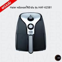 ราคา Haier หม้อทอดไร้น้ำมัน ความจุ 2.5 ลิตร รุ่น HAF-K25B1 (14165514175)