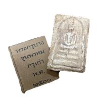 ราคา พระสมเด็จโต พระกรุบางขุนพรหม กรุเก่า พ.ศ 2500 (26526342147)