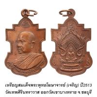 ราคา เหรียญใบสาเกสมเด็จพระพุทธโฆษาจารย์ (เจริญ) (43958109341)