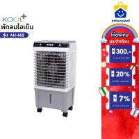 ราคา KOOL+ พัดลมไอเย็น รุ่น AH-652 (ขาว-เทา) แถมฟรี cooling pack 4 ชิ้น พัดลม (28474973654)