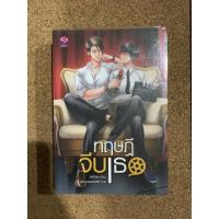 ราคา นิยายวายมือสอง ทฤษฎีจีบเธอ โดย Jittirain (7788034043)