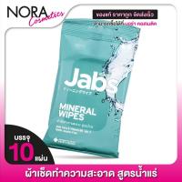 ราคา ทิชชู่เปียก Jabs Mineral Wipes Aloe Vera & Vitamin B5 แจ๊บส์ มิเนรัล ไวพ์ [10 แผ่น] ผ้าเช็ดทำความสะอาด สูตรน้ำแร่ (24413026294)