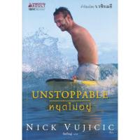 ราคา Bundanjai (หนังสือ) หยุดไม่อยู่ (28864455617)