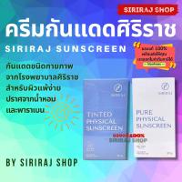 ราคา ครีมกันแดดศิริราช | Siriraj Pure Physical Sunscreen Lotion SPF50+ PA++ | 30 g. (7689424166)