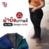 ราคา Chailaiii กางเกงผ้ายืดเกาหลี ขายาว / ขาสั้น 9XL เอว40-48 ไซส์ใหญ่ กางเกงคนอ้วน สาวอวบ ID:2010/7012 (24947133575)