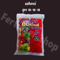 ราคา ปุ๋ยเกล็ด 18-18-18 ออคิเดนซ์ พรีเมี่ยม (ขนาด 1kg) YVP (22521714123)