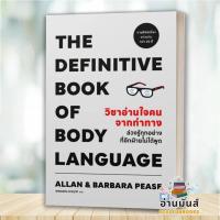 ราคา พร้อมส่ง หนังสือ วิชาอ่านใจคนจากท่าทาง (THE DEFINITIVE BOOK OF BODY LANGUAGE) : Allan & Barbara Pease วีเลิร์น BK02 (24491572296)