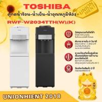 ราคา TOSHIBA ตู้กดน้ำ ถังน้ำด้านบน รุ่น RWF-W2034TTH (W),(K) [w2034 w2035 w1664 c1664 w1669] (28717691094)