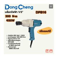 ราคา DONG CHENG บล็อคไฟฟ้า 1/2 นิ้ว กำลังไฟ 450 วัตต์ รุ่น DPB16 แรงบิดยึดสูงสุด 300 นิวตันเมตร สลักเกลียว M10-M16 (42769053647)