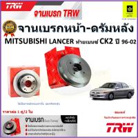 ราคา TRW จานดิสเบรค จานเบรคหน้า-ดรัมหลัง มิตซูบิชิ แลนเซอร์,Mitsubishi Lancer CK2 ท้ายเบนซ์ ปี 96-02,1คู่ (22369490063)