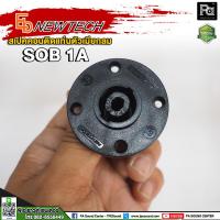 ราคา ขายส่ง ขายปลีก EB NEWTECH SOB 1A สเปคคอนเมีย กลม SPEAKON เมียกลม พีเอ ซาวด์ เซนเตอร์ PA SOUND CENTER (5251454791)