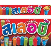 ราคา ป้ายสเลอบี้(2ชิ้นบน-ล่าง)ป้ายไวนิล.ขนาดป้ายบนยาว150ซ.ม.สูง30ซ.ม.-ป้ายล่างยาว150ซ.ม.สูง80ซ.ม.ป้ายหนาพิมพ์สีสด (43258746941)