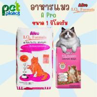 ราคา [1Kg.] อาหารแมว A pro (เอโปร) A Pro IQ Fomula เอโปรแมว อาหารแมวเขียวแดง อาหารแมวแบ่งขาย ขนมแมว อาหารสำหรับ แมว แมวโต (15866869181)