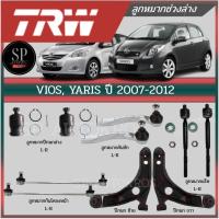 ราคา TRW ลูกหมาก Vios Yaris ปี 2007-2012 ยาริส วีออส ลูกหมากล่าง ปีกนกล่าง ลูกหมากคันชัก ลูกหมากกันโคลง แร็ค (6335298613)