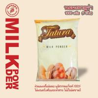 ราคา นมผง หัวนมผง นมผงตาตูล่า นมผงเต็มมันเนย Instant Tatura Milk Powder : 1 กิโลกรัม (25581880461)
